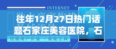 石家庄美容医院里的暖心故事，友情、美容与爱的温馨陪伴