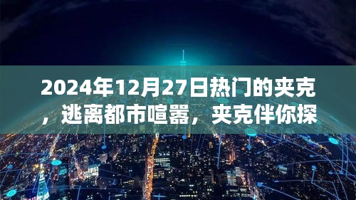 2024年热门夹克指南，探索自然之美，逃离都市喧嚣