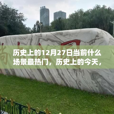 历史上的今天，揭秘十二月二十七日的热门场景与无限可能变化历程