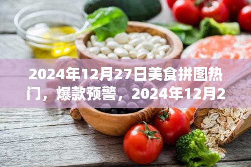 2024年美食拼图风暴来袭，热门爆款预警，你准备好了吗？