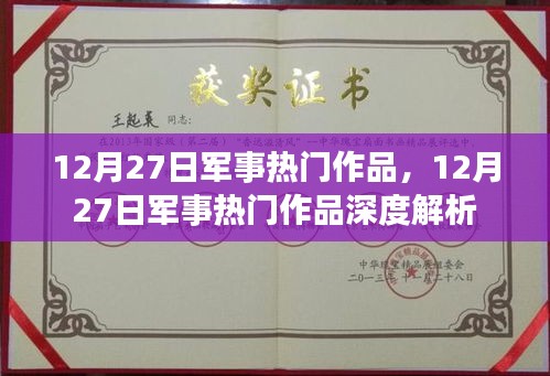 12月27日军事热门作品深度解析与探讨