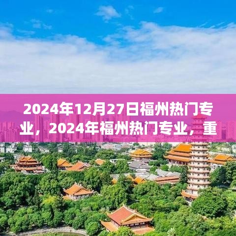 重塑自我，学习成就未来梦想之旅，福州热门专业概览（2024年）