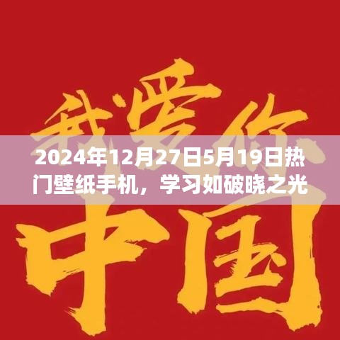 励志壁纸背后的故事，学习之光与梦想成就——2024年热门手机壁纸解析