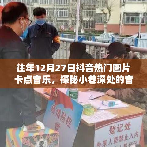 探秘抖音往年年末音乐宝藏，小巷深处的热门图片卡点音乐起源地揭秘