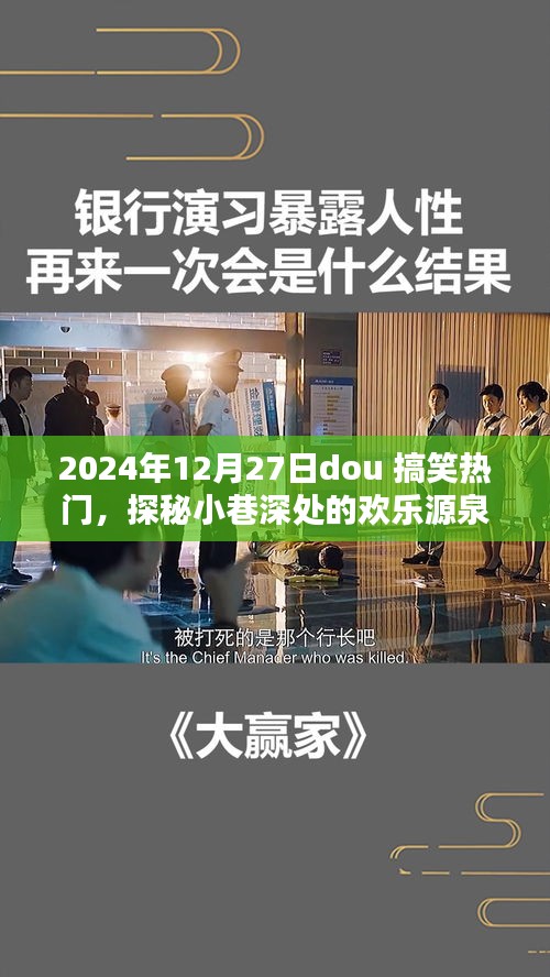 探秘小巷深处的欢乐源泉，2024年12月27日dou搞笑热门特色小店