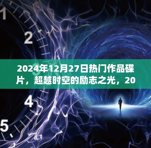 超越时空的励志之光，2024年热门作品碟片，塑造自信成就之路的蜕变学习之旅