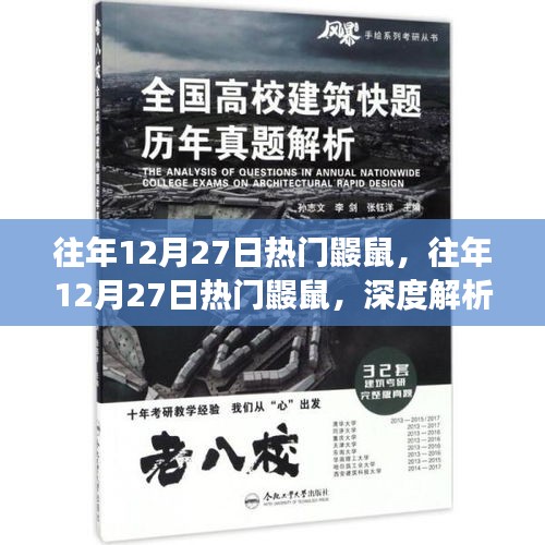 往年12月27日热门鼹鼠事件，深度解析与争议探讨