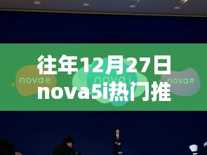 华为nova5i历年12月27日热门机型再现，全新爆款推荐来袭！