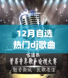 DJ风潮再燃，十二月自选热门舞曲U盘的时代印记