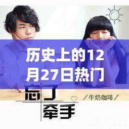 青春记忆，温馨视频故事回顾历史上的12月27日