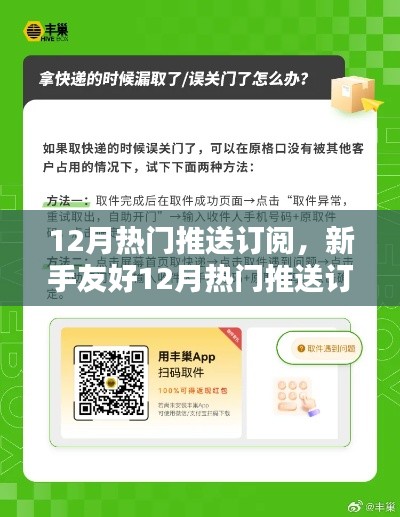 新手友好指南，12月热门推送订阅全攻略，轻松掌握资讯订阅技巧，成为资讯达人！