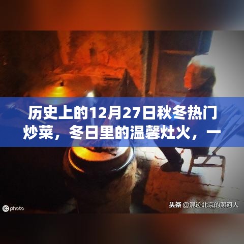 12月27日热门炒菜，冬日灶火与家的温馨故事