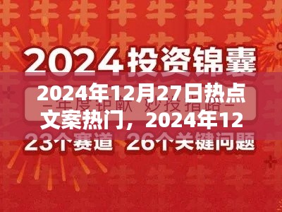 揭秘热点秘籍，掌握2024年12月27日热门文案与话题策略秘籍！