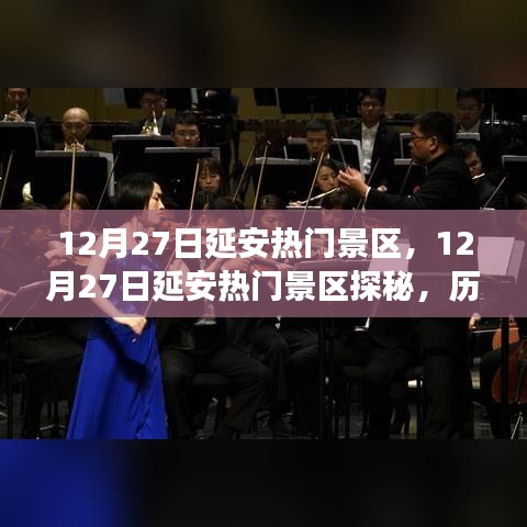 12月27日延安热门景区探秘，历史与自然的交响乐章