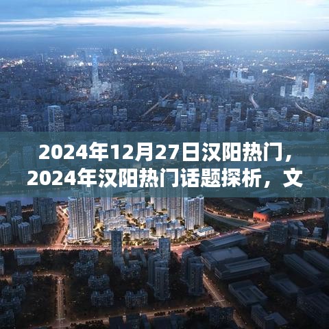 2024年汉阳热门话题探析，文化繁荣还是经济崛起的热议