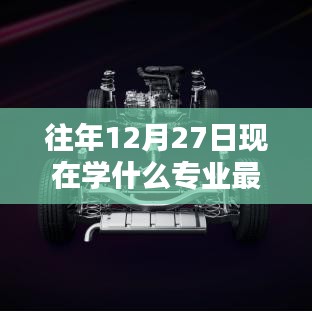 往年12月27日热门专业深度解析，特性、体验、竞品对比与前景展望