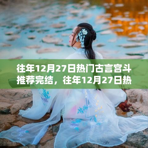 往年12月27日热门古言宫斗作品完结，深度解析与观点阐述