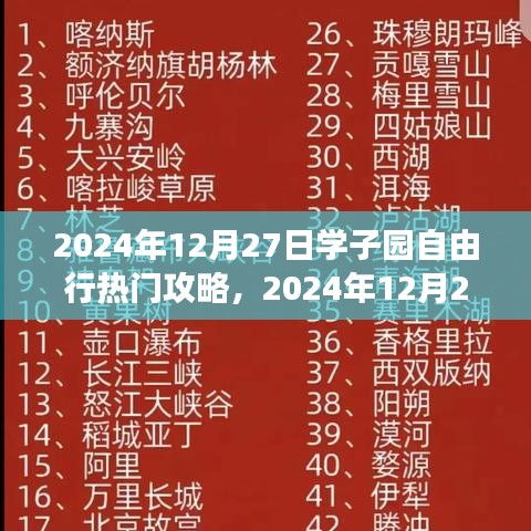 2024年12月27日学子园自然探索之旅，追寻内心宁静与平和的热门攻略