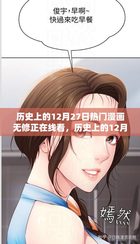 历史上的12月27日热门漫画无修正版在线看，全面测评与详细介绍