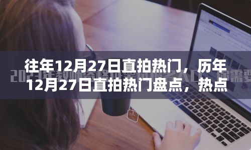 历年12月27日直拍热门大盘点，热点、趋势与回顾总结