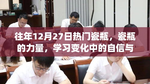 瓷瓶的力量，塑造自信与成就感的历程学习变化