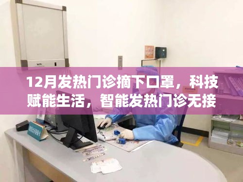 科技赋能生活，智能发热门诊引领健康新革命，无接触摘口罩体验来袭