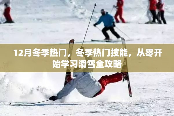 冬季热门技能，从零开始学习滑雪全攻略