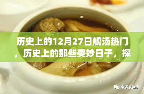 历史上的十二月二十七日，探寻自然美景与心灵宁静的旅程