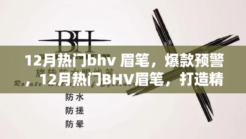 揭秘12月热门BHV眉笔，打造精致眉形的秘密武器，眉笔爆款预警！