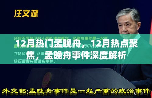 孟晚舟事件深度解析，聚焦十二月热点人物孟晚舟风波