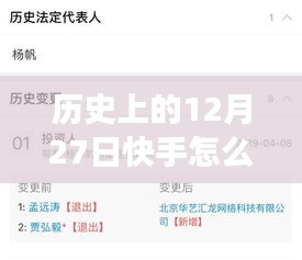 历史上的12月27日快手热门变迁解析，探寻每日热榜趋势的解读之道