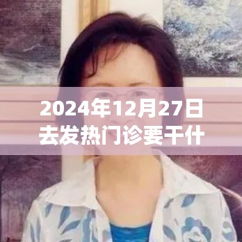 深度体验与评测，2024年12月27日走进发热门诊的全方位分析