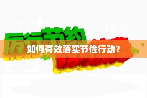 如何有效落实节俭行动？