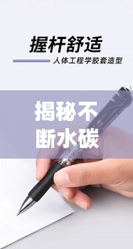 揭秘不断水碳素笔书写流畅的秘密！