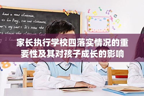 家长执行学校四落实情况的重要性及其对孩子成长的影响