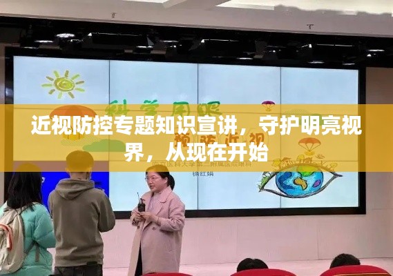 近视防控专题知识宣讲，守护明亮视界，从现在开始