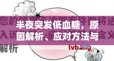 半夜突发低血糖，原因解析、应对方法与预防策略