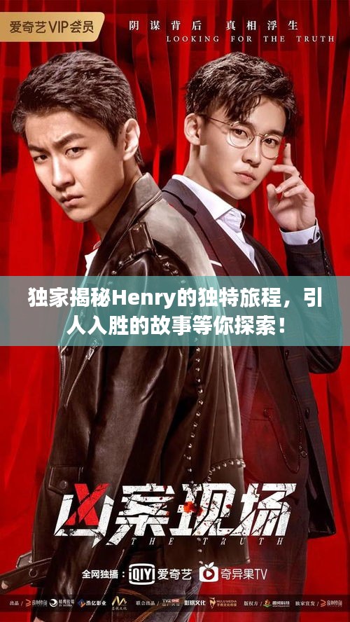 独家揭秘Henry的独特旅程，引人入胜的故事等你探索！