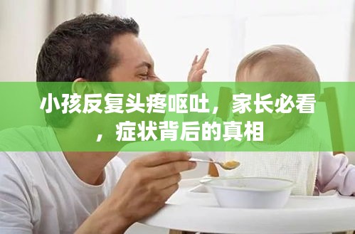 小孩反复头疼呕吐，家长必看，症状背后的真相