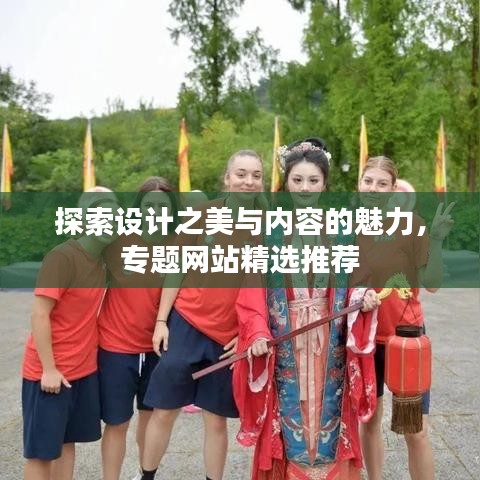 探索设计之美与内容的魅力，专题网站精选推荐