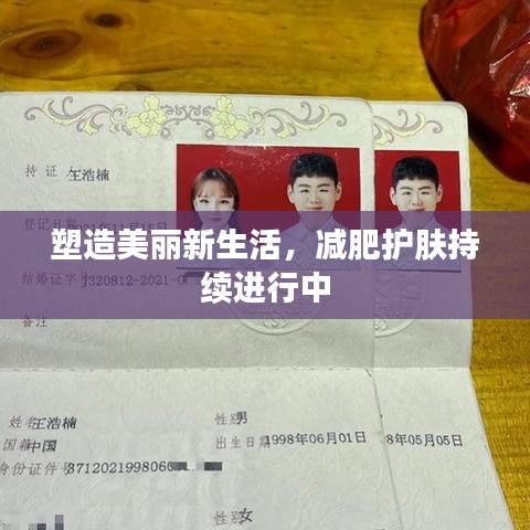 塑造美丽新生活，减肥护肤持续进行中