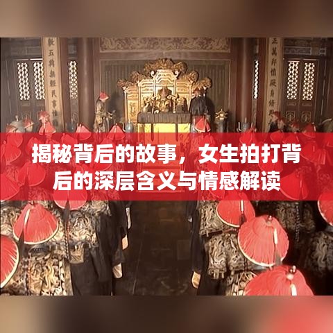 揭秘背后的故事，女生拍打背后的深层含义与情感解读