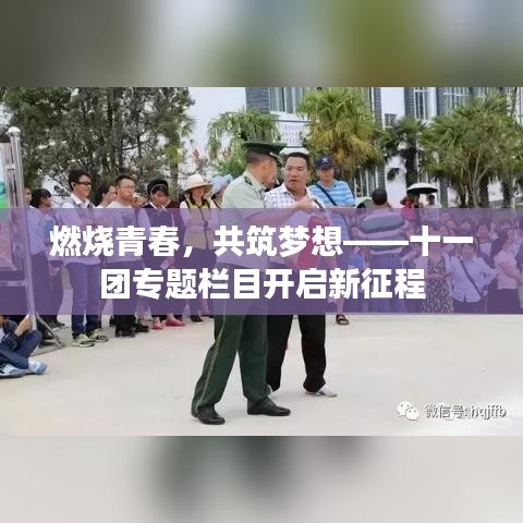 燃烧青春，共筑梦想——十一团专题栏目开启新征程