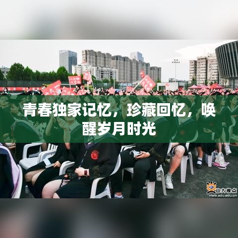 青春独家记忆，珍藏回忆，唤醒岁月时光