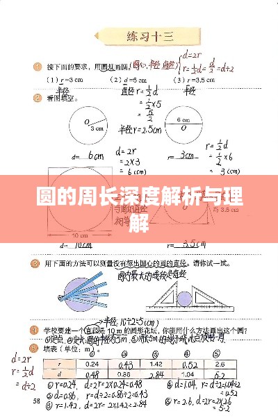 圆的周长深度解析与理解