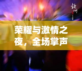 荣耀与激情之夜，全场掌声不息