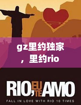 gz里约独家，里约rio 