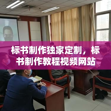 标书制作独家定制，标书制作教程视频网站 