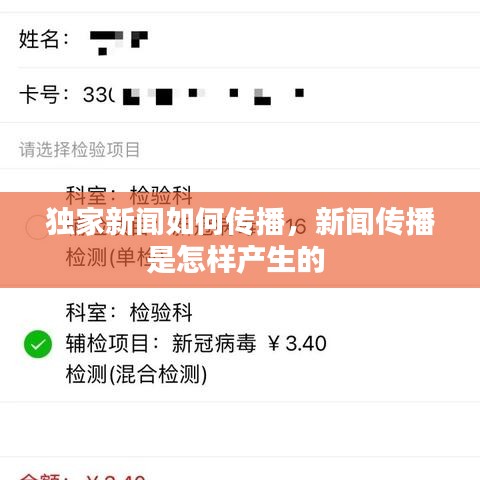 独家新闻如何传播，新闻传播是怎样产生的 