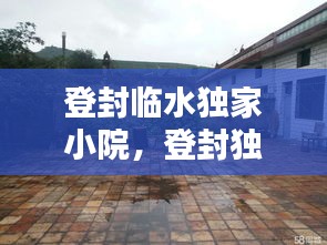 登封临水独家小院，登封独家小院出售信息 